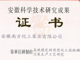 安徽科學技術研究成果證書